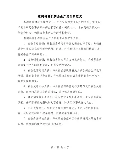 基建科科长安全生产责任制范文(4篇)