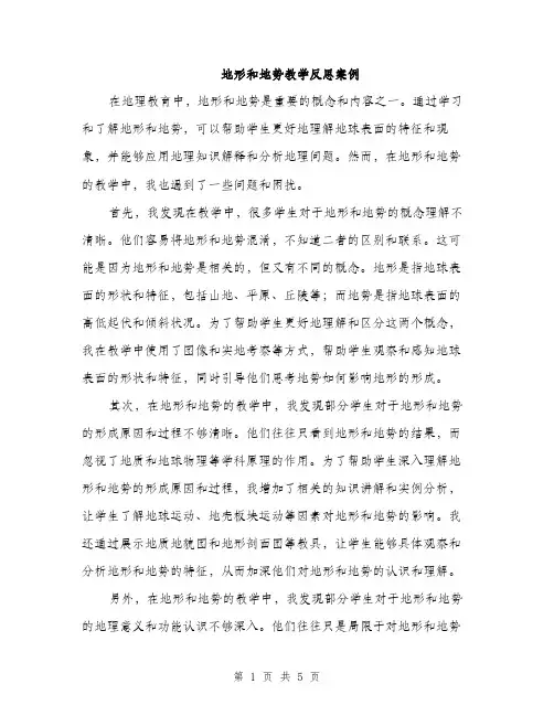 地形和地势教学反思案例（二篇）