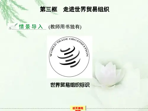 高中政治 5-3《走进世界贸易组织》新人教版选修3