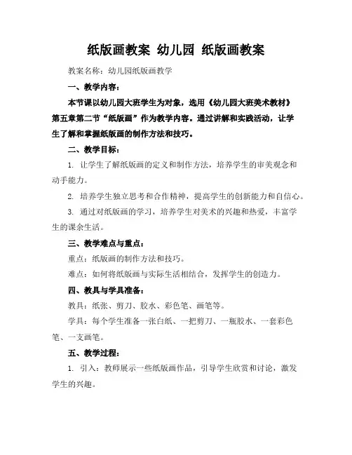 纸版画教案幼儿园纸版画教案
