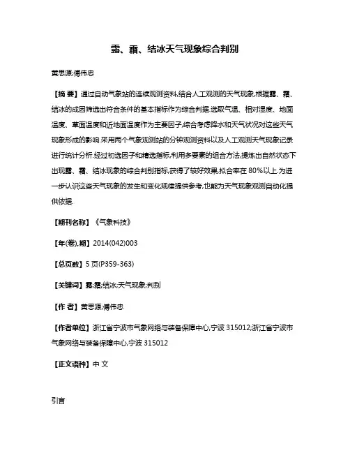 露、霜、结冰天气现象综合判别