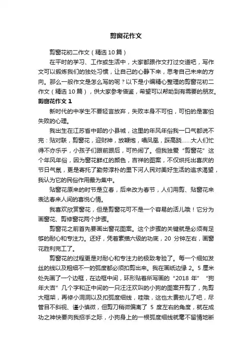 剪窗花作文