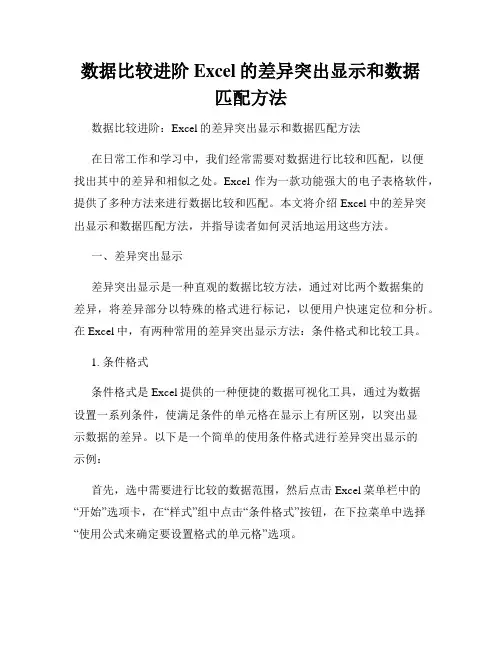 数据比较进阶Excel的差异突出显示和数据匹配方法