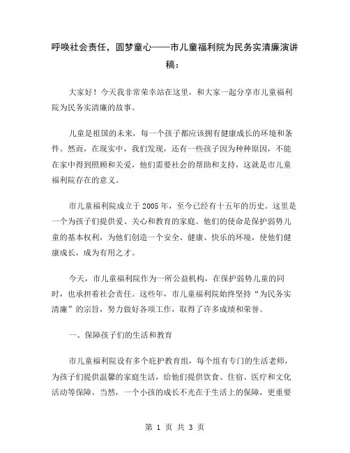 呼唤社会责任,圆梦童心——市儿童福利院为民务实清廉演讲稿