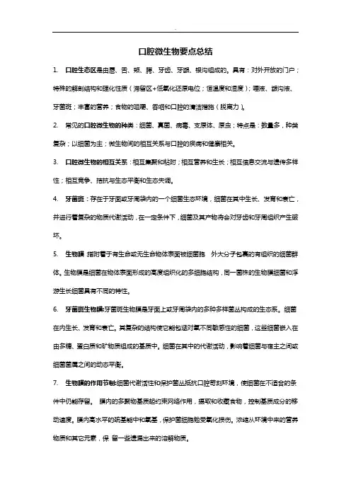 口腔学微生物重点复习归纳