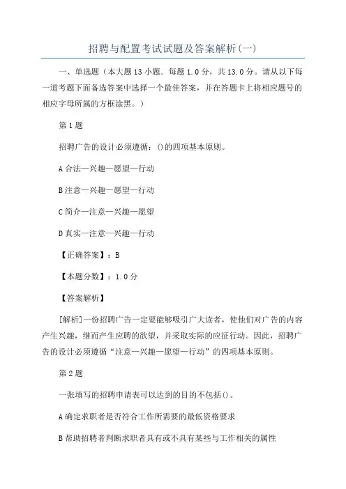 招聘与配置考试试题及答案解析(一)