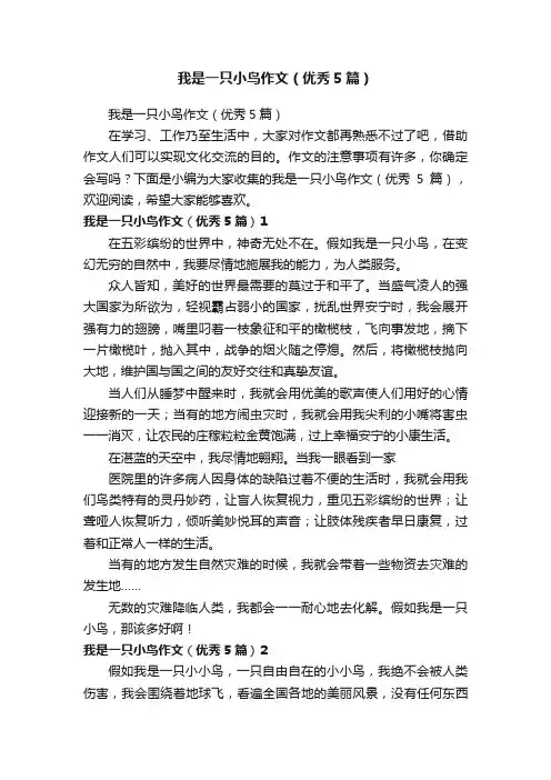 我是一只小鸟作文（优秀5篇）