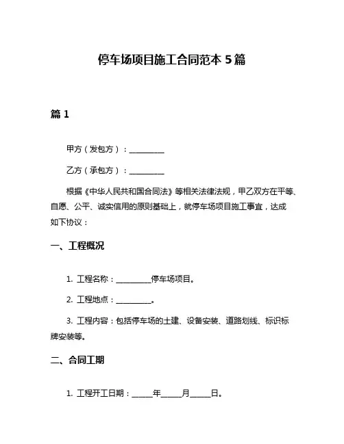 停车场项目施工合同范本5篇