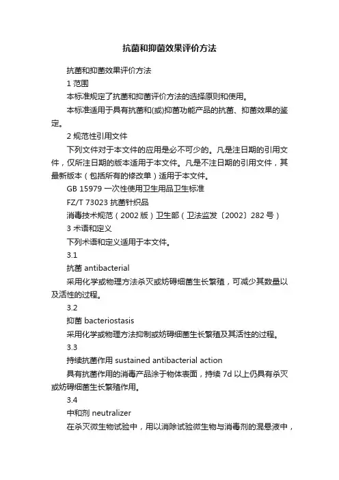 抗菌和抑菌效果评价方法
