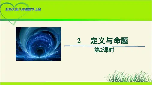 北师大版八年级数学上册《定义与命题》第2课时示范公开课教学课件