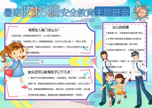 防拐骗安全教育主题班会手抄报