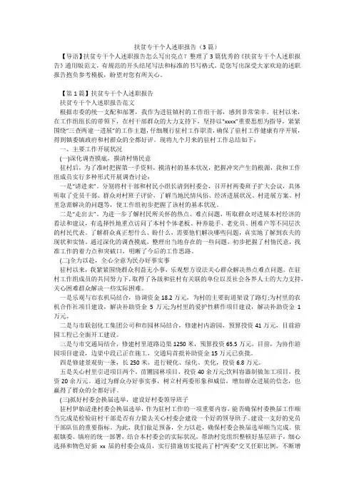 扶贫专干个人述职报告(3篇)