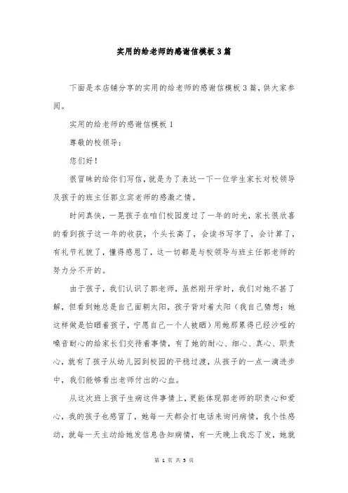 实用的给老师的感谢信模板3篇