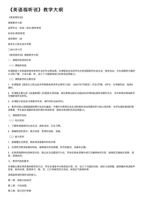 《英语视听说》教学大纲
