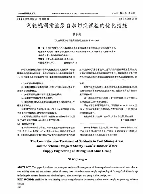 汽轮机润滑油泵自动切换试验的优化措施