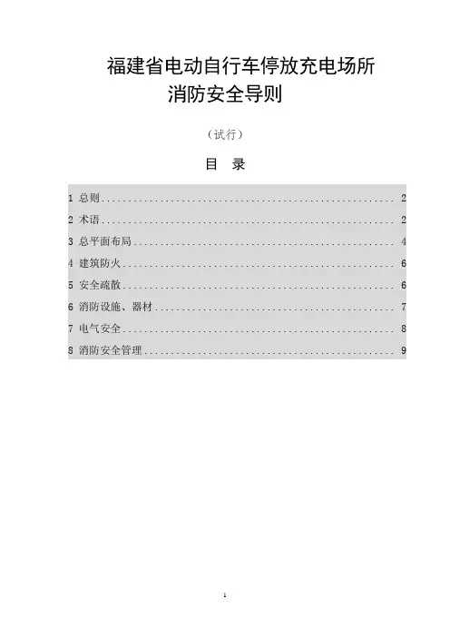 福建省电动自行车停放充电场所消防安全导则