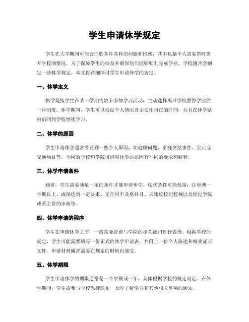 学生申请休学规定