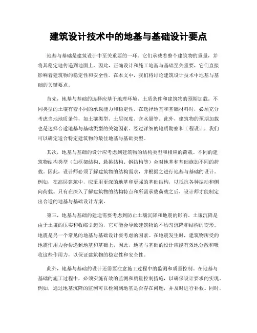 建筑设计技术中的地基与基础设计要点