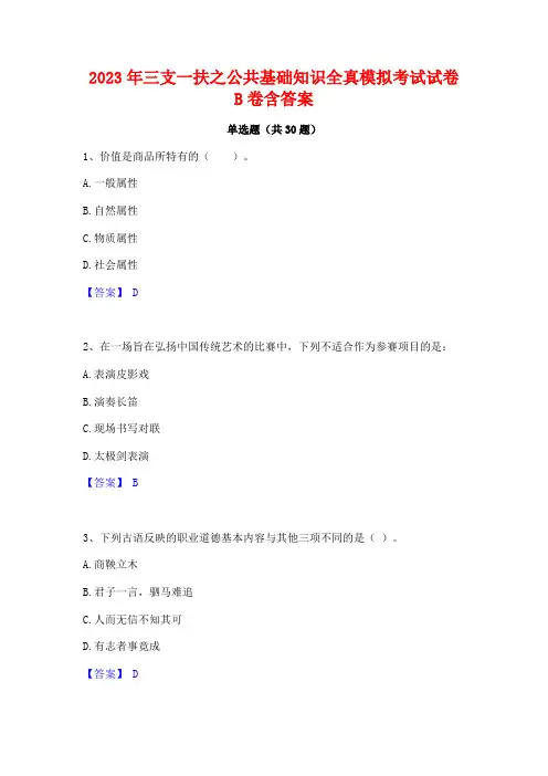 2023年三支一扶之公共基础知识全真模拟考试试卷B卷含答案