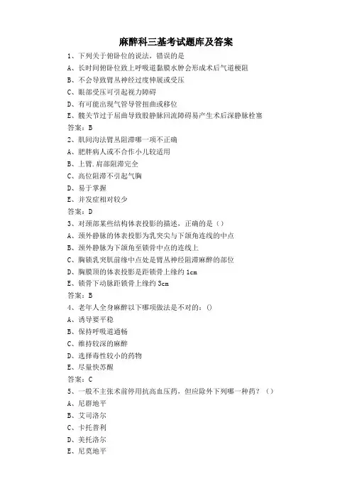 麻醉科三基考试题库及答案