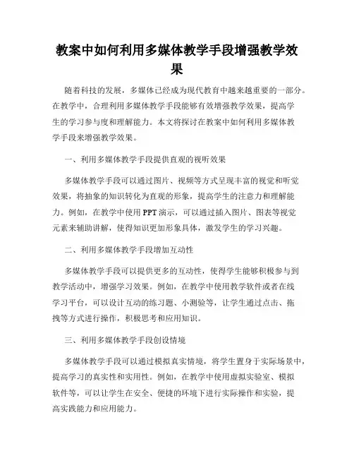 教案中如何利用多媒体教学手段增强教学效果