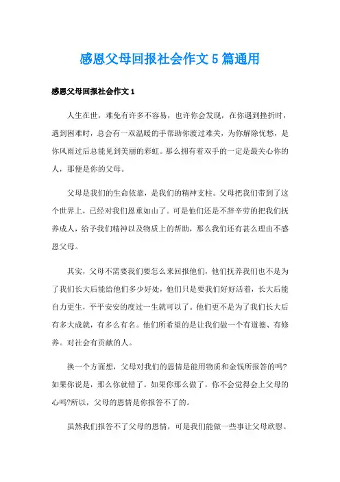 感恩父母回报社会作文5篇通用