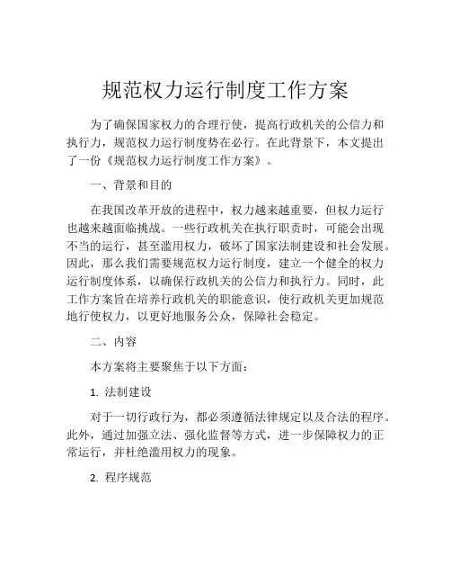 规范权力运行制度工作方案