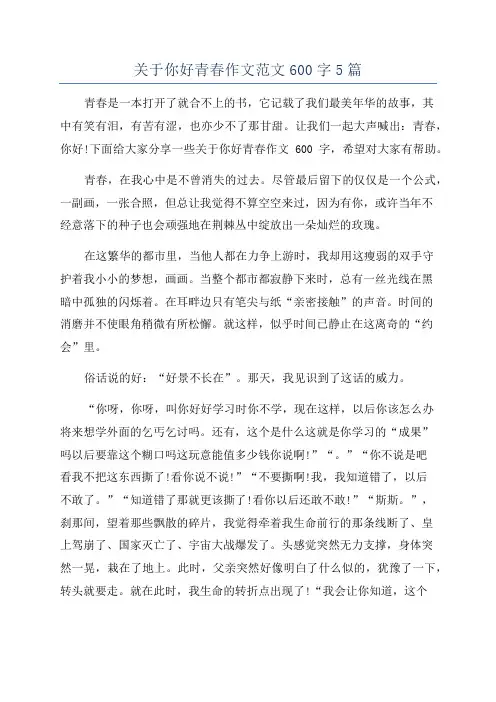 关于你好青春作文范文600字5篇