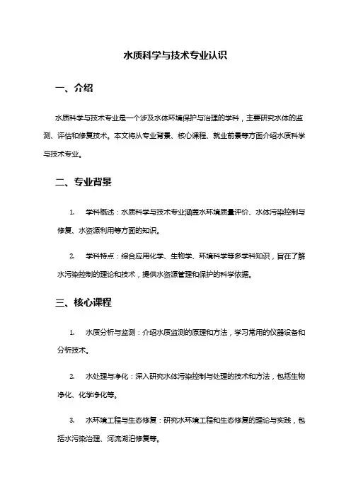 水质科学与技术专业认识