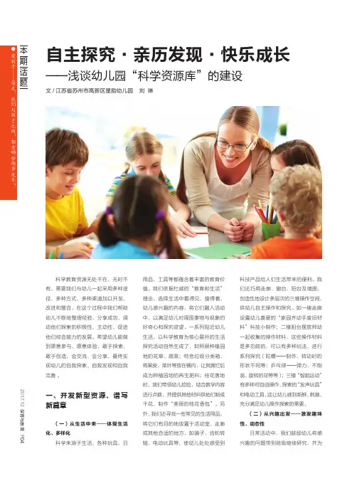 自主探究·亲历发现·快乐成长——浅谈幼儿园“科学资源库”的建设