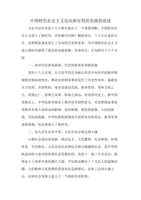 中国特色社会主义迈向新征程的实践的论述