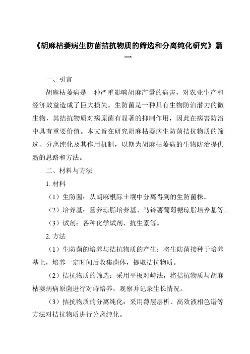 《胡麻枯萎病生防菌拮抗物质的筛选和分离纯化研究》范文