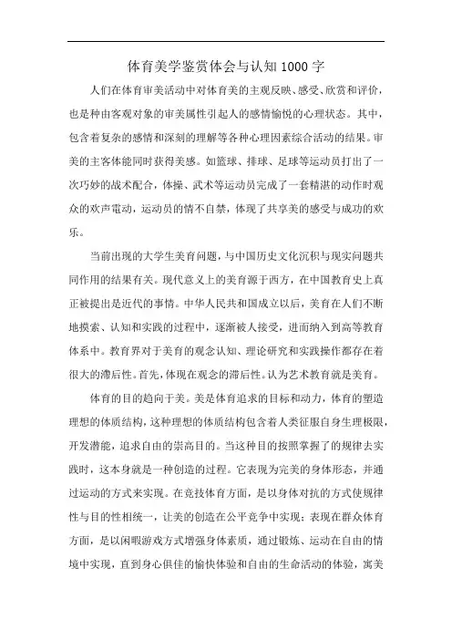 体育美学鉴赏体会与认知1000字