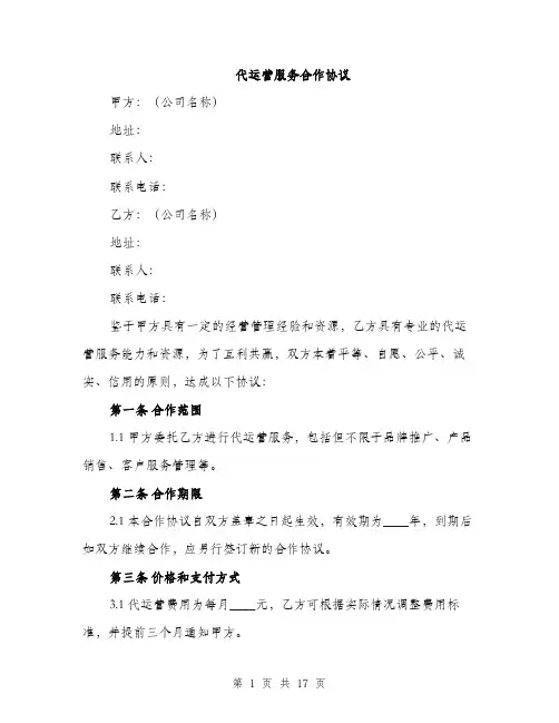 代运营服务合作协议(5篇)