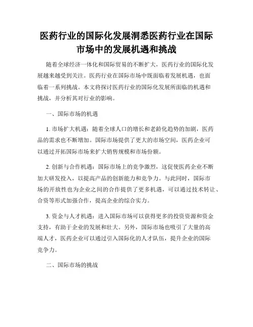 医药行业的国际化发展洞悉医药行业在国际市场中的发展机遇和挑战