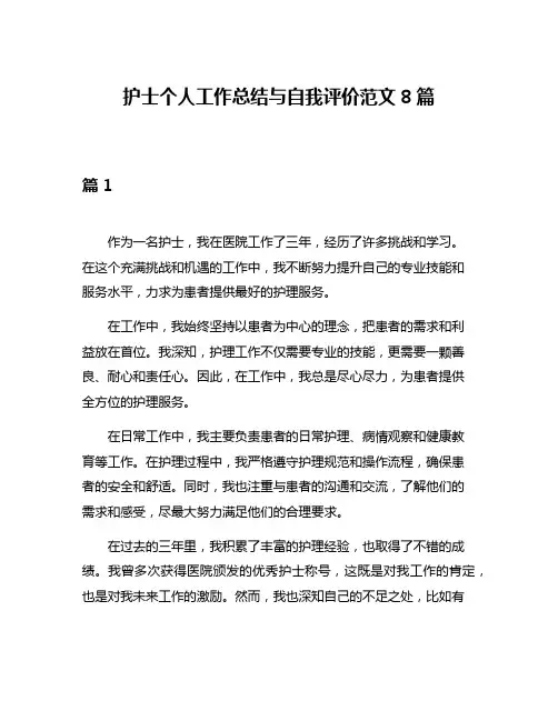 护士个人工作总结与自我评价范文8篇