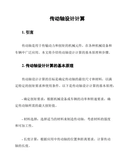 传动轴设计计算
