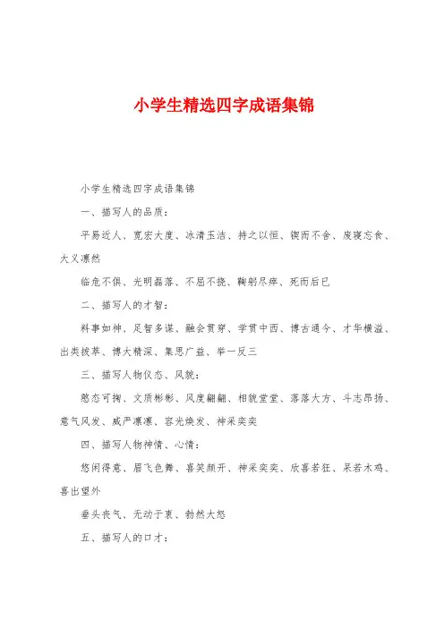 小学生四字成语集锦