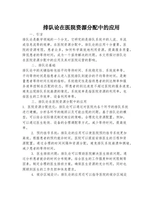 排队论在医院资源分配中的应用