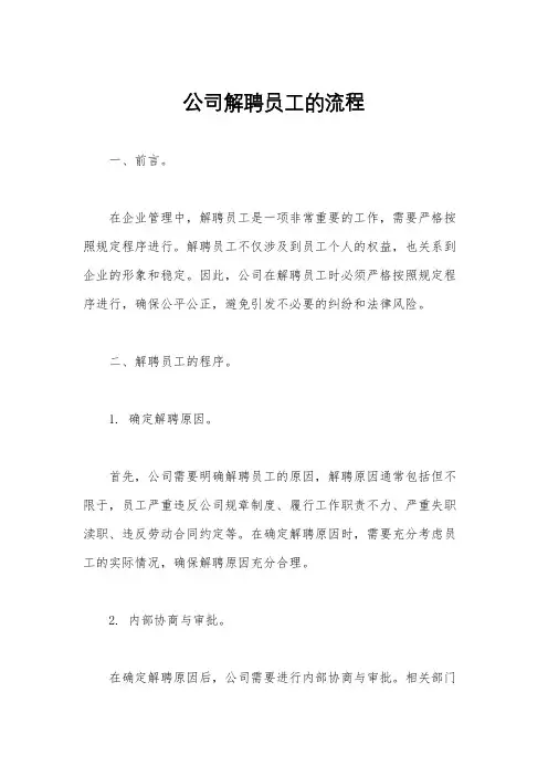 公司解聘员工的流程
