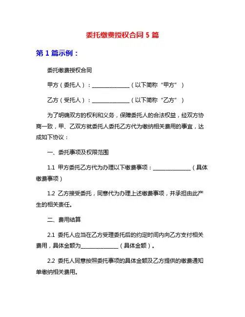 委托缴费授权合同5篇