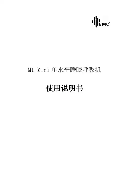 怡和嘉业 M1 Mini 单水平睡眠呼吸机 使用说明书