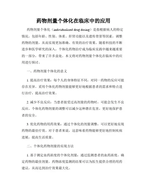 药物剂量个体化在临床中的应用