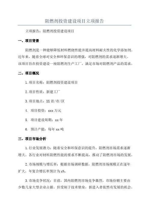 阻燃剂投资建设项目立项报告