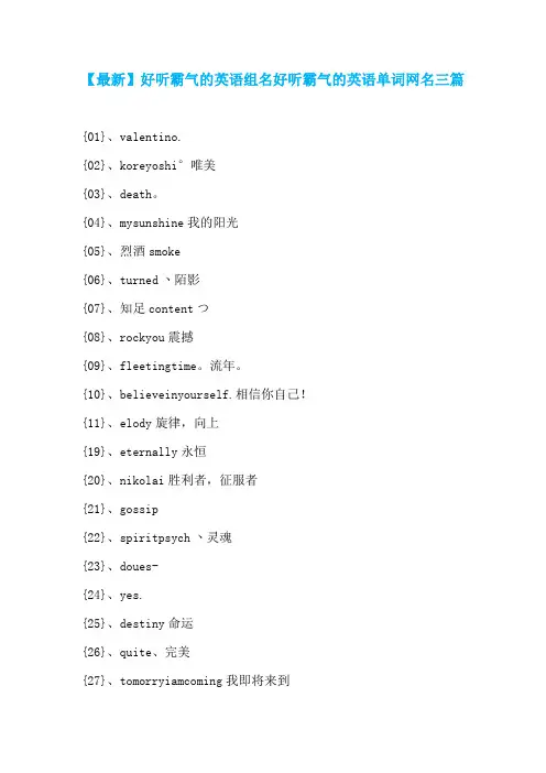 【最新】好听霸气的英语组名好听霸气的英语单词网名三篇