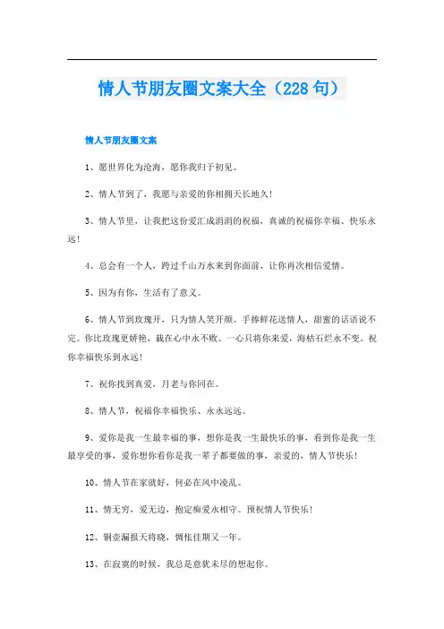 情人节朋友圈文案大全(228句)