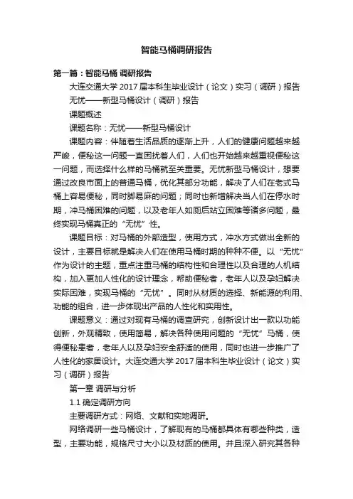 智能马桶调研报告