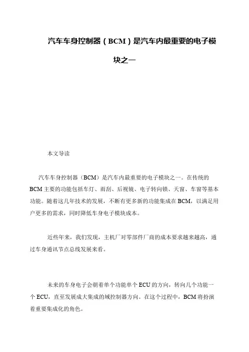 汽车车身控制器(BCM)是汽车内最重要的电子模块之一
