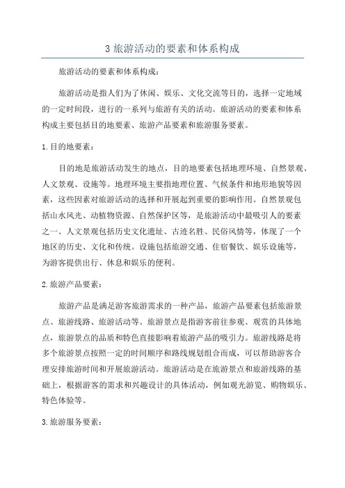 3旅游活动的要素和体系构成