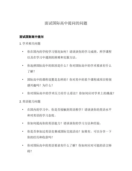 面试国际高中提问的问题